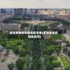 昌吉疫情低风险地区名单(昌吉是低风险地区吗)
