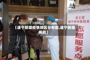 【遂宁新增疫情地区分布图,遂宁新增病例】
