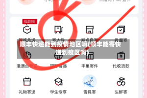 顺丰快递能到疫情地区嘛(顺丰能寄快递到疫区吗)