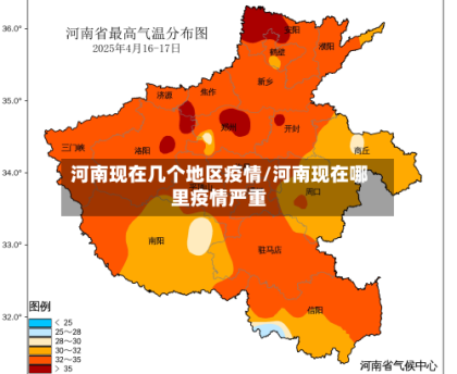 河南现在几个地区疫情/河南现在哪里疫情严重