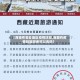 【西藏有哪些地区疫情防控,西藏有疫情吗旅游者可以去吗】