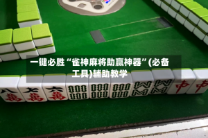 一键必胜“雀神麻将助赢神器”(必备工具)辅助教学