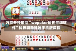 万能开挂辅助“wepoker透视底牌软件”科技辅助神器手机版教程