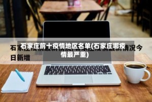 石家庄前十疫情地区名单(石家庄哪疫情最严重)