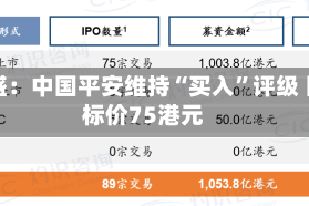 高盛：中国平安维持“买入”评级 目标价75港元