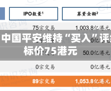 高盛：中国平安维持“买入”评级 目标价75港元