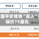 高盛：中国平安维持“买入”评级 目标价75港元