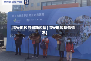 绍兴地区的最新疫情(绍兴地区疫情情况)
