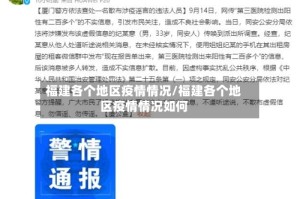 福建各个地区疫情情况/福建各个地区疫情情况如何