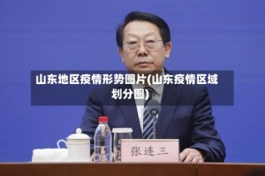 山东地区疫情形势图片(山东疫情区域划分图)