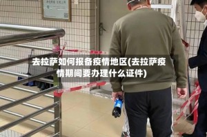 去拉萨如何报备疫情地区(去拉萨疫情期间要办理什么证件)