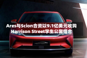 Ares与Scion合资以9.1亿美元收购Harrison Street学生公寓组合