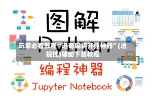 玩家必看教程“迅奇麻将开挂神器”(透视挂)辅助下载教程