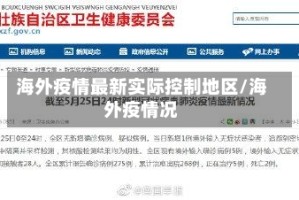 海外疫情最新实际控制地区/海外疫情况