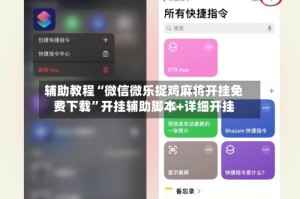 辅助教程“微信微乐捉鸡麻将开挂免费下载”开挂辅助脚本+详细开挂