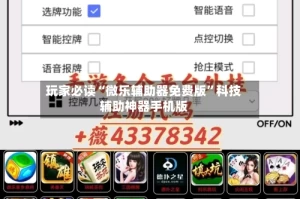 玩家必读“微乐辅助器免费版”科技辅助神器手机版