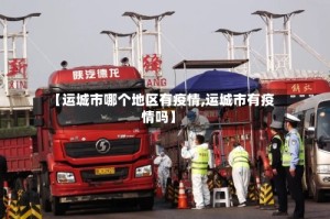 【运城市哪个地区有疫情,运城市有疫情吗】