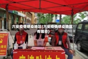六安疫情感染地区(六安疫情感染地区有哪些)