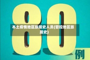 本土疫情地区旅居史人员(管控地区旅居史)