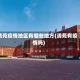 清苑疫情地区有哪些地方(清苑有疫情吗)