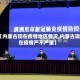 【内蒙古现在疫情地区情况,内蒙古现在疫情严不严重】