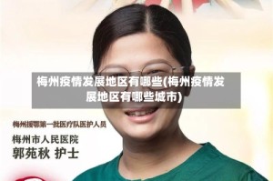 梅州疫情发展地区有哪些(梅州疫情发展地区有哪些城市)