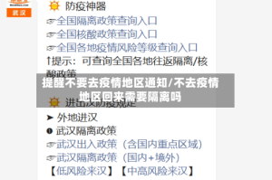 提醒不要去疫情地区通知/不去疫情地区回来需要隔离吗
