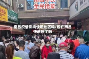 南昌疫情影响快递地区吗/现在南昌快递停了吗