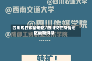 四川现在疫情地区/四川现在疫情地区最新消息