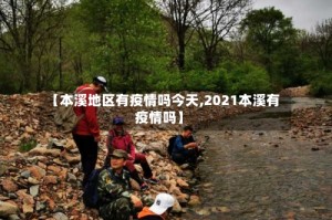 【本溪地区有疫情吗今天,2021本溪有疫情吗】