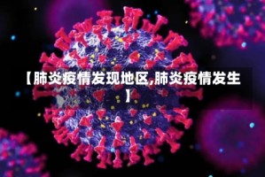 【肺炎疫情发现地区,肺炎疫情发生】