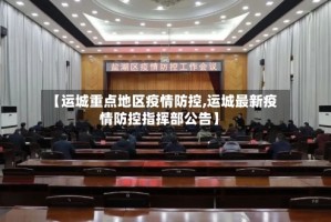 【运城重点地区疫情防控,运城最新疫情防控指挥部公告】