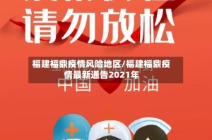 福建福鼎疫情风险地区/福建福鼎疫情最新通告2021年