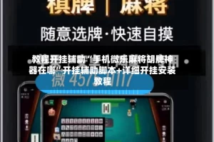 教程开挂辅助“手机微乐麻将胡牌神器在哪”开挂辅助脚本+详细开挂安装教程