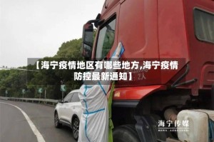 【海宁疫情地区有哪些地方,海宁疫情防控最新通知】