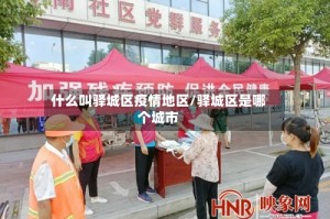 什么叫驿城区疫情地区/驿城区是哪个城市
