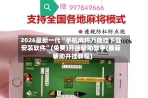 2026最新一代“手机麻将万能挂下载安装软件”(免费)开挂辅助教学(最新辅助开挂教程)
