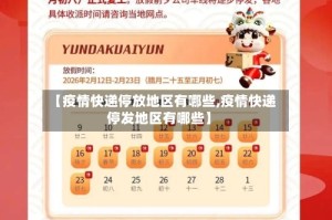 【疫情快递停放地区有哪些,疫情快递停发地区有哪些】