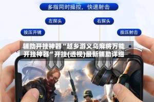 辅助开挂神器“越乡游义乌麻将万能开挂神器”开挂(透视)最新辅助详细