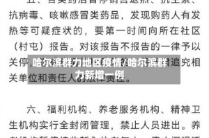 哈尔滨群力地区疫情/哈尔滨群力新增一例