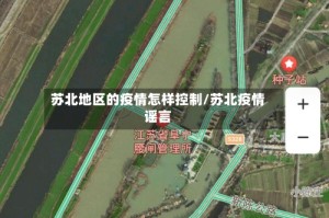 苏北地区的疫情怎样控制/苏北疫情谣言