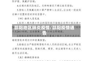 邵阳地区肺炎疫情/邵阳疫情通告