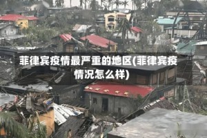 菲律宾疫情最严重的地区(菲律宾疫情况怎么样)