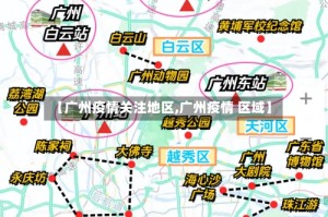 【广州疫情关注地区,广州疫情 区域】