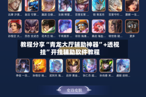 教程分享“青龙大厅辅助神器”+透视挂”开挂辅助软件教程