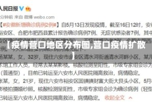 【疫情营口地区分布图,营口疫情扩散】