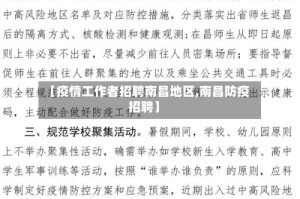 【疫情工作者招聘南昌地区,南昌防疫招聘】