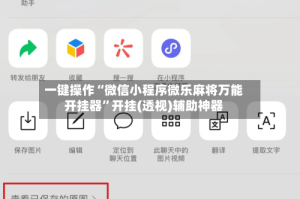 一键操作“微信小程序微乐麻将万能开挂器”开挂(透视)辅助神器