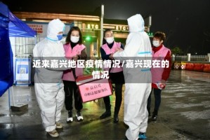 近来嘉兴地区疫情情况/嘉兴现在的情况