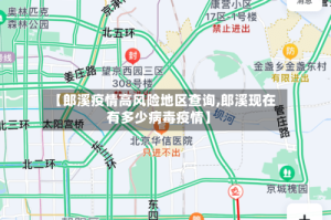 【郎溪疫情高风险地区查询,郎溪现在有多少病毒疫情】